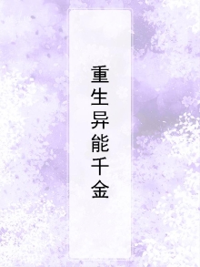 重生异能千金免费阅读