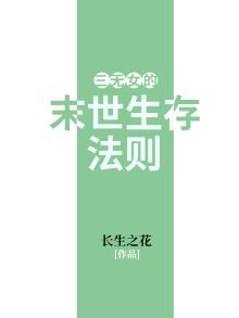 末世女配生存法则