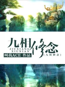 九修是什么意思