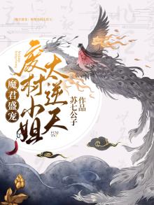 废材五小姐魔君请下榻