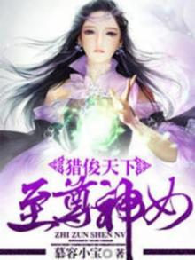 猎俊天下:至尊神女