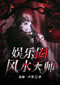 风水大师爆料娱乐圈