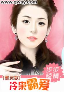 步步惊情:冷枭霸爱 墨灵歌