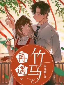 再遇竹马离九歌