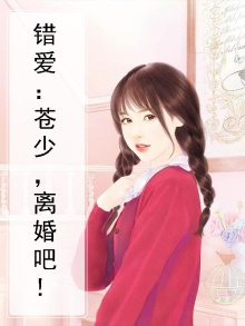错爱:苍少,离婚吧!