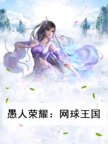 愚人荣耀：网球王国