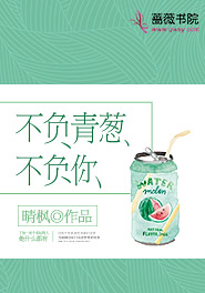 不负青葱不负你下一句
