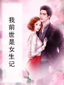 男主前世是女生的小说