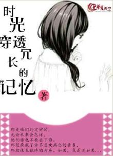 时光穿透冗长的记忆什么意思