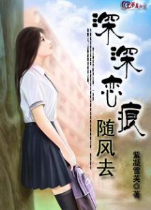 深深恋痕随风去免费