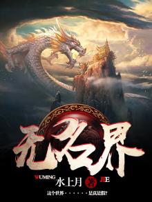 无名界祖