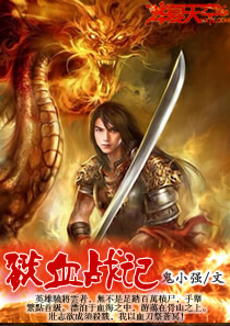 戮血战记