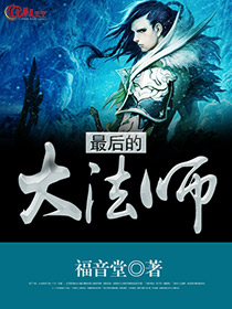 最后一个法师电影