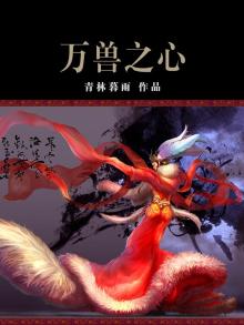 万兽之灵