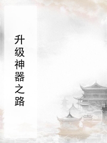 神器先升级哪个