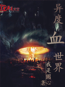 异度血世界