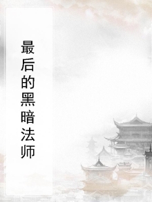 最后的黑暗法师