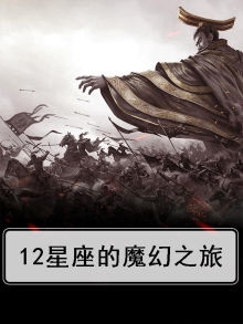12星座的魔幻之旅