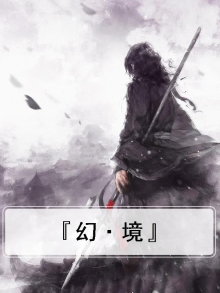 幻境百科