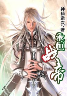 永恒战帝 神仙造次