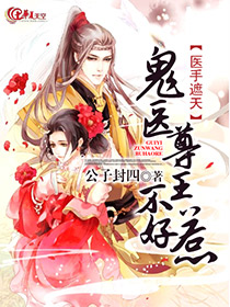 鬼医王妃医手遮天
