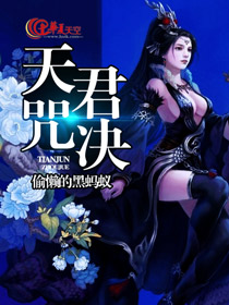 天咒君决