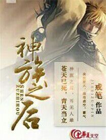 神族后代
