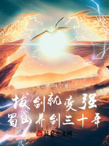拔剑就变强,蜀山养剑三十年 见鱼杀鸡