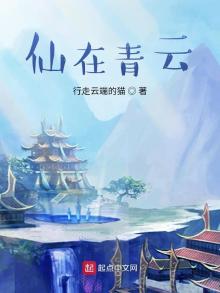 仙在青云云盘