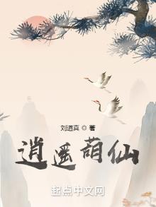 逍遥葫仙断更