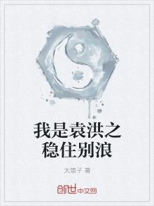 我是袁弘之稳住别浪