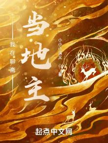 我在聊斋当地主免费