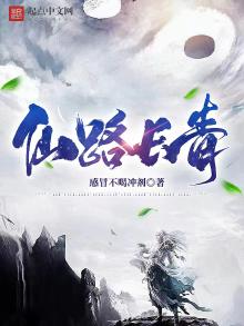 仙路长青什么意思