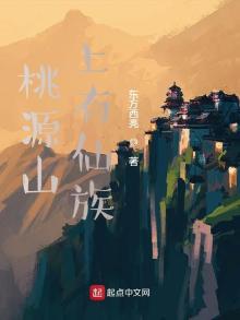 桃源山上有仙族