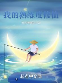 我的熟练度修仙笔趣阁