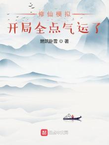 修仙模拟器完美开局攻略