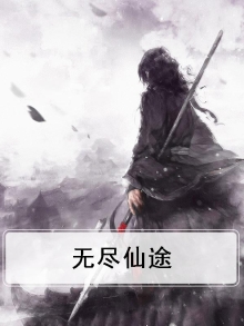 无尽仙途在线观看高清