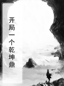 主角有一个乾坤鼎的修仙小说