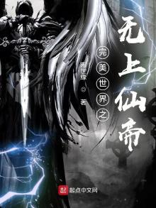 完美世界之无上仙帝TXT下载