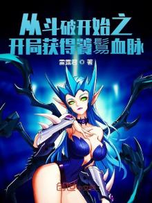 从斗破开始之开局获得饕血脉 雷霆君