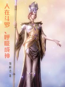 人在斗罗,呼吸成神 猫解语