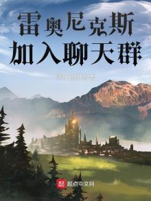 雷奥尼克斯,加入聊天群爱看书吧