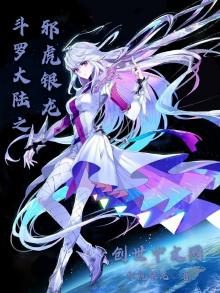 斗罗之邪虎银龙起点