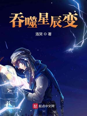 吞噬星辰变 小说