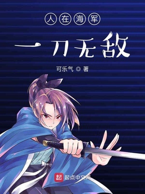 人在海军:一刀无敌