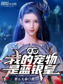 斗罗我的宠物是蓝银皇第五无暮