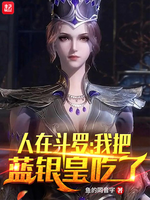 人在斗罗,我把蓝银皇吃了选书网