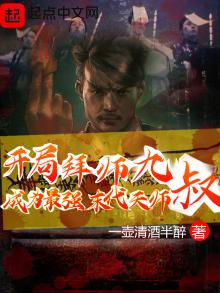 拜师九叔:开局