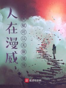 人在漫威我的天赋可以无限增强TXT下载