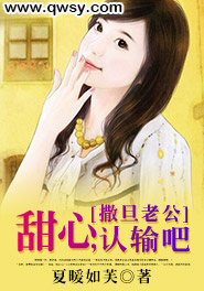 撒旦老公:甜心,认输吧免费阅读